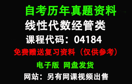 04184线性代数经管类历年真题和答案资料另售网课视频