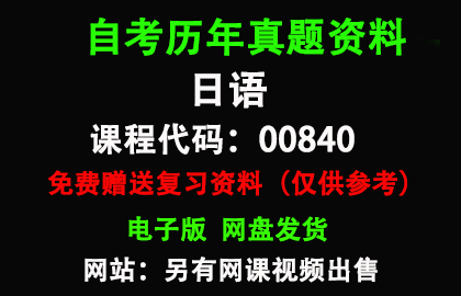 江苏00840第二外语(日语)历年真题和资料