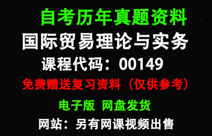 00149国际贸易理论与实务历年真题和答案资料另售网课视频