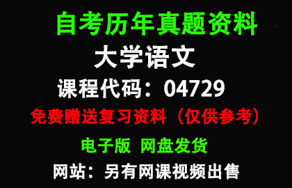 04729大学语文历年真题和答案资料另售网课视频