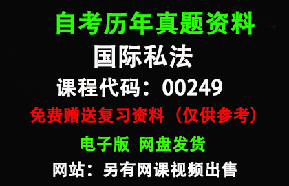 00249国际私法历年真题和答案资料另售网课视频