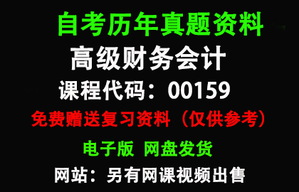 00159高级财务会计历年真题和答案资料另售网课视频