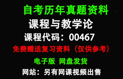 00467课程与教学论历年真题和答案资料另售网课视频