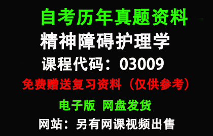 03009精神障碍护理学历年真题和答案资料另售网课视频