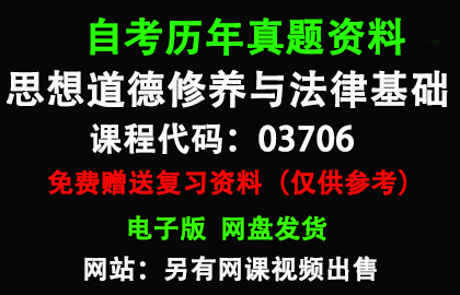 03706思想道德修养与法律基础历年真题和答案资料另售网课视频