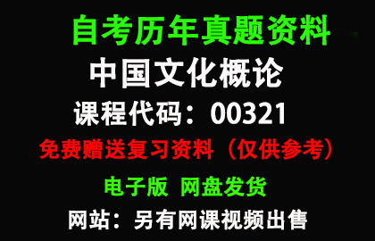 00321中国文化概论历年真题和答案资料另售网课视频