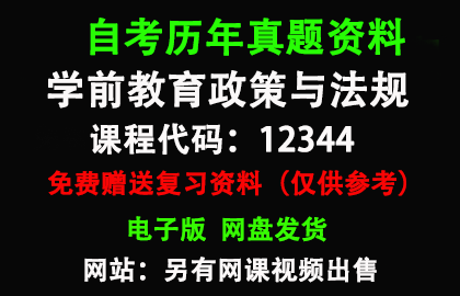 12344学前教育政策与法规历年真题和答案资料另售网课视频