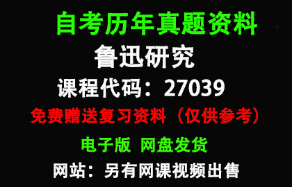 27039鲁迅研究历年真题和答案资料另售网课视频