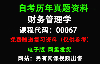 00067财务管理学历年真题和答案资料另售网课视频