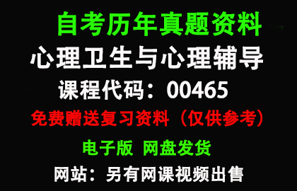 00465心理卫生与心理辅导历年真题和答案资料另售网课视频