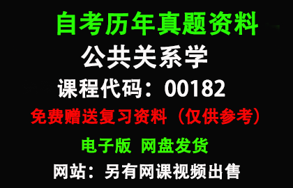 00182公共关系学历年真题和答案资料另售网课视频