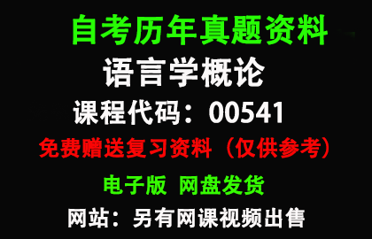 00541语言学概论历年真题和答案资料另售网课视频