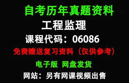 江苏06086工程监理历年真题和答案资料另售网课视频