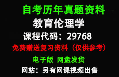 江苏29768教育伦理学 历年真题和答案资料另售网课视频