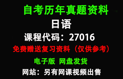 27016日语历年真题和答案资料另售网课视频