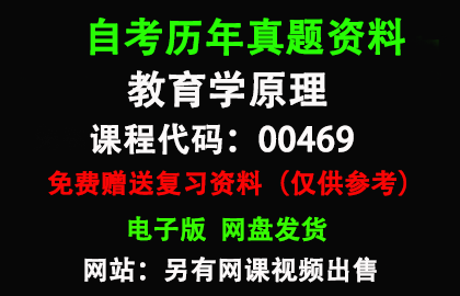 00469教育学原理历年真题和答案资料另售网课视频