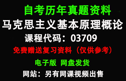 03709马克思主义基本原理概论历年真题和答案资料另售网课视频