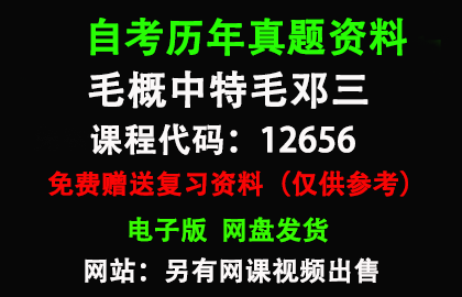 12656毛概中特毛邓三历年真题和答案资料另售网课视频