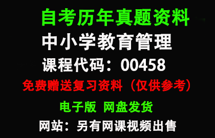 00458中小学教育管理历年真题和答案资料另售网课视频