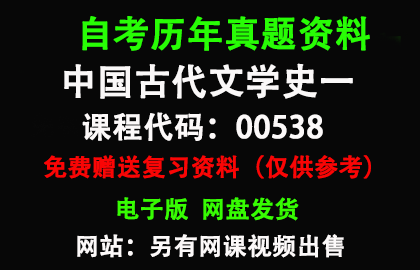 00538中国古代文学史一历年真题和答案资料另售网课视频