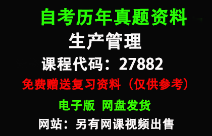 江苏27882生产管理历年真题和答案资料