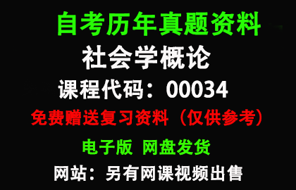 00034社会学概论历年真题和答案资料另售网课视频