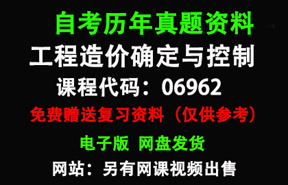 江苏06962工程造价确定与控制历年真题和答案资料另售网课视频