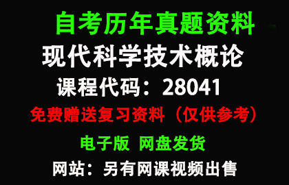 28041现代科学技术概论历年真题和答案资料另售网课视频