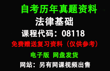 全国湖北河北08118法律基础历年真题和答案资料另售网课视频