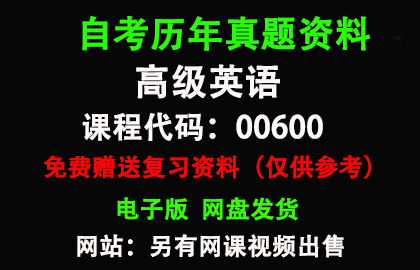 00600高级英语历年真题和答案资料另售网课视频