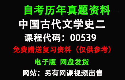 00539中国古代文学史二历年真题和答案资料另售网课视频