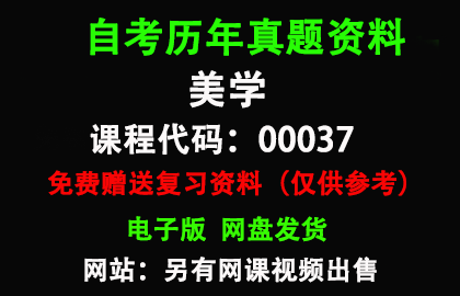 00037美学历年真题和答案资料另售网课视频