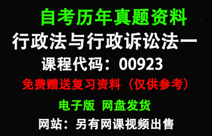 00923行政法与行政诉讼法一历年真题和答案资料另售网课视频