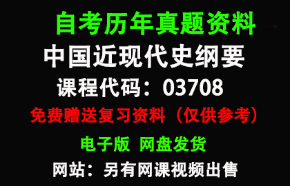 03708中国近现代史纲要历年真题和答案资料另售网课视频