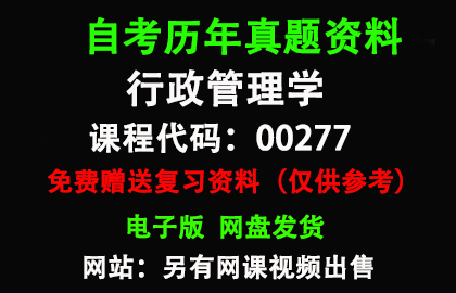 00277行政管理学历年真题和答案资料另售网课视频