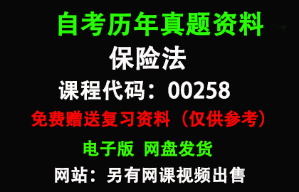 00258保险法历年真题和答案资料另售网课视频