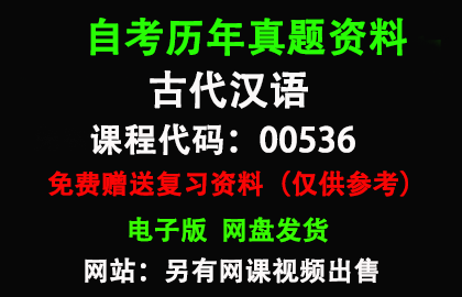 00536古代汉语历年真题和答案资料另售网课视频