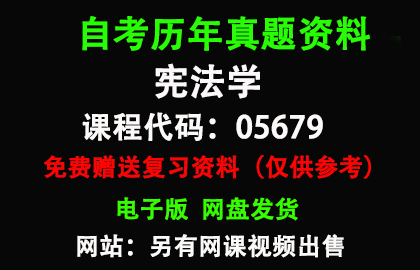 05679宪法学历年真题和答案资料另售网课视频