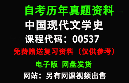 00537中国现代文学史历年真题和答案资料另售网课视频