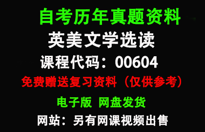 00604英美文学选读历年真题和答案资料另售网课视频