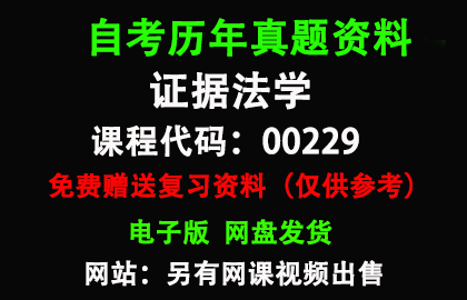 00229证据法学历年真题和答案资料另售网课视频