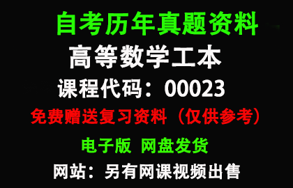 00023高等数学工本历年真题和答案资料另售网课视频