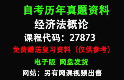 江苏27873经济法概论历年真题和答案资料