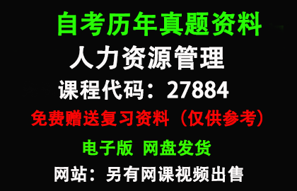 江苏27884人力资源管理历年真题和答案资料