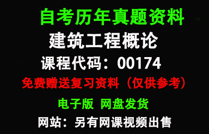 广东00174建筑工程概论历年真题和答案资料另售网课视频