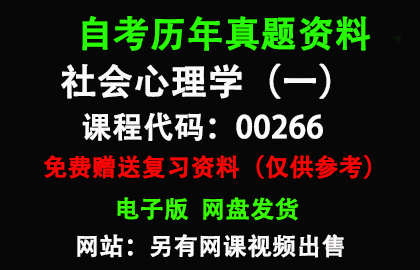 贵州00266 社会心理学(一)历年真题和答案资料