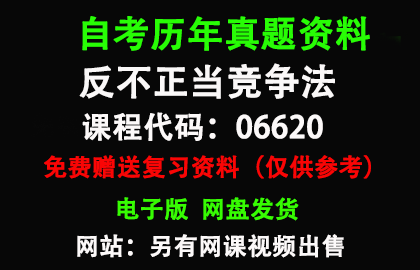 06620反不正当竞争法历年真题和答案资料