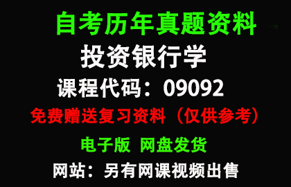 湖北09092投资银行学历年真题和答案资料另售网课视频