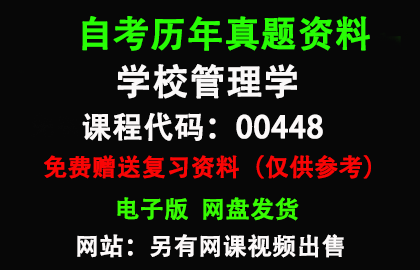 广东00448学校管理学历年真题和答案资料