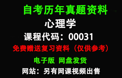 00031心理学历年真题和答案资料另售网课视频